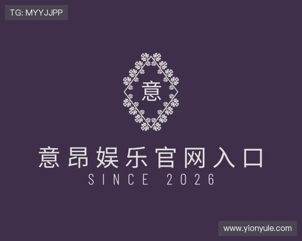 解读意昂娱乐官网入口